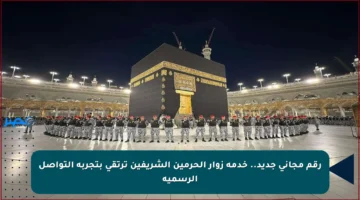 رقم مجاني جديد.. خدمة زوار الحرمين الشريفين ترتقي بتجربة التواصل الرسمية